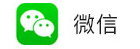 微信