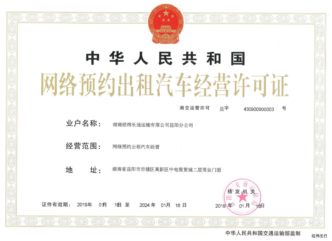 网络预约出租汽车经营许可证2